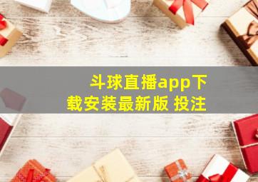 斗球直播app下载安装最新版 投注